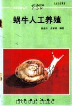 蜗牛人工养殖   1986  PDF电子版封面  16051·1083  陈德牛，高家祥编著 