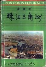 富饶的珠江三角洲   1986  PDF电子版封面  4111·199  蔡人群主编 