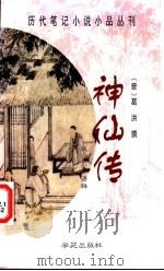 神仙传（1998 PDF版）
