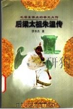 后梁太祖朱温传   1997  PDF电子版封面  7206027350  曹书杰著 