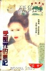 爱诅咒的皇妃   1997  PDF电子版封面  7204031830  茹梦著 