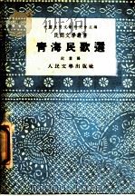 青海民歌选   1954  PDF电子版封面    纪叶编 
