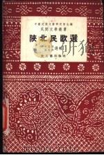 陕北民歌选   1951  PDF电子版封面    中国民间文艺研究会主编 