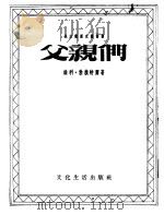 父亲们   1954  PDF电子版封面  10188·218  （德）勃赖特尔（W.Bredel）著；张威廉译 