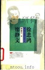 徐悲鸿  廖静文（1995 PDF版）