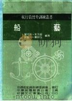 船艺   1986  PDF电子版封面    罗守平，朱于益等编著；中国航海技术研究会主编 