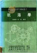航海学   1986  PDF电子版封面    钱怀源，朱乾编著；中华民国船长公会主编 