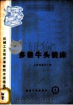 多能牛头铣床   1975年10月第1版  PDF电子版封面    上海试验机厂编 