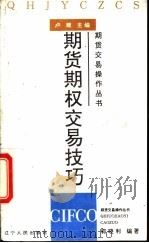 期货期权交易技巧   1994  PDF电子版封面    郭晓利编著 