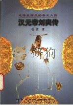 汉元帝刘奭传   1997  PDF电子版封面  720602727X  杨波著 