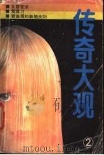 传奇大观  1   1985  PDF电子版封面  10389·5  本社编 