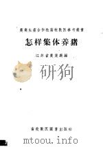 怎样集体养猪   1956  PDF电子版封面    江苏省农业厅编著 