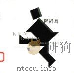 靳祈岛  图集   1996  PDF电子版封面  7500624301  靳祈岛设计 