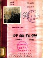 纤维作物   1960  PDF电子版封面  T16111·119  广东省农垦厅编 