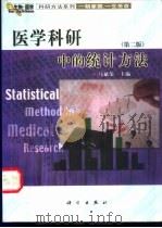 医学科研中的统计方法   1992  PDF电子版封面  7030097327  马斌荣主编 