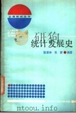 统计发展史   1987  PDF电子版封面  7542900099  陈善林，张浙编者 