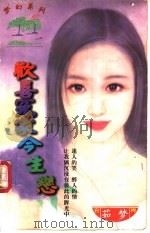 欢喜冤家今生恋   1997  PDF电子版封面  7204031830  茹梦著 