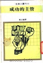 成功的主管   1980  PDF电子版封面    黄土编译 