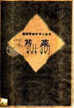 芹菜   1959  PDF电子版封面  16119·162  黄虎赓编著 