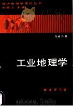 工业地理学   1997  PDF电子版封面  7100018900  刘再兴著 