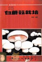 白蘑菇栽培   1983  PDF电子版封面  13051·1345  朱慧真编著 