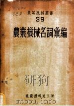 农业机械名词汇编   1953  PDF电子版封面    机农丛书编译委员会编 