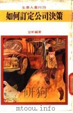 如何订定公司决策   1980  PDF电子版封面    宜轩编著 