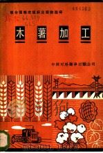 木薯加工   1986  PDF电子版封面  16220·26  格雷斯（Grace，M.R）著；中国对外翻译出版公司译 