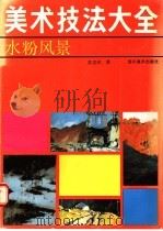 水粉风景   1989  PDF电子版封面  7541002755  英若识著 