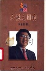金融之回响   1995  PDF电子版封面  7208019592  刘金宝著 