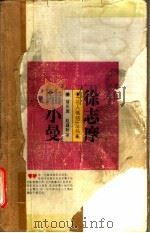 徐志摩  陆小曼（1995 PDF版）
