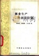 林业生产经济责任制   1982  PDF电子版封面  4046·1012  杨福荣著 