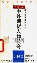 中外期货人物传奇   1944  PDF电子版封面    郑勇编著 