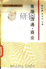 市场·流通·商业   1989  PDF电子版封面  7300006264  林文益，李金轩主编 