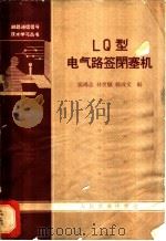 LQ型电气路签闭塞机   1963  PDF电子版封面  15043·1485  张鸿志等编 