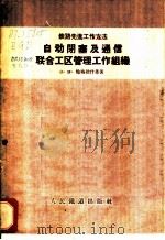 自动闭塞及通信联合工区管理工作组织   1957  PDF电子版封面  15043·643  （苏）鲍格达什奇（В.М.Богдашич）著；汪世洵译 