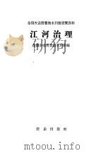 江河治理   1960  PDF电子版封面  16144·901  全国农业展览馆水利馆编 