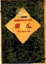 甜瓜   1959  PDF电子版封面  16119·268  上海市上海县农业局编 