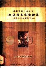 李绍强省煤操纵法   1956  PDF电子版封面    人民铁道出版社通俗读物组编 
