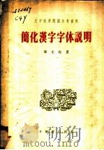 简化汉字字体说明   1956  PDF电子版封面  9018·3  陈光尧著 