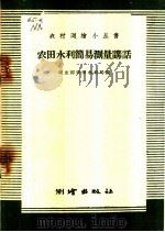 农田水利简易测量讲话   1959  PDF电子版封面  T15039·310  农业部农田水利局编 