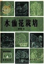 水仙花栽培   1984  PDF电子版封面  16298·35  潘传瑞著 