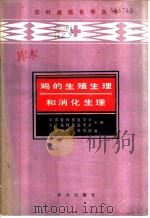 鸡的生殖生理和消化生理   1986  PDF电子版封面  16144·3167  中国畜牧兽医学会，北京畜牧兽医学会主编；胡祖禹，李琨瑛编 