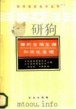 猪的生殖生理和消化生理   1986  PDF电子版封面  16144·3168  胡祖禹，刘敏雄编 