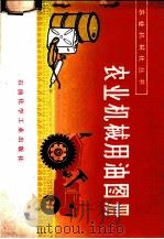 农业机械用油图册   1976  PDF电子版封面  15063·油113  河南省郑州石油站编绘 