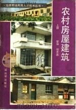农村房屋建筑  上   1985  PDF电子版封面  15185·87  黎钟，倪吉昌著 