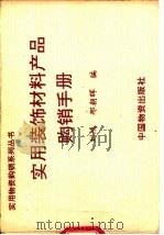 实用装饰材料产品购销手册   1994  PDF电子版封面  7504709743  刘鸿，邢朝晖编 