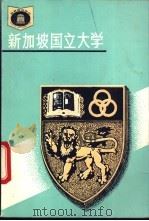 新加坡国立大学（1993 PDF版）