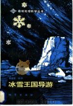 冰雪王国导游   1986  PDF电子版封面  13038·新238  黄金深编著 