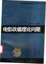 电影改编理论问题   1988  PDF电子版封面  8061·3124  陈犀禾选编 